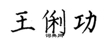 何伯昌王俐功楷書個性簽名怎么寫