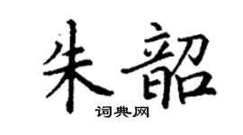 丁謙朱韶楷書個性簽名怎么寫