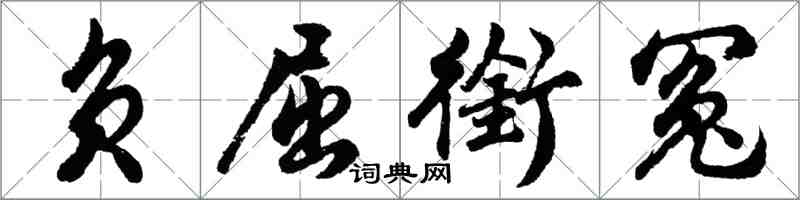 胡問遂負屈銜冤行書怎么寫