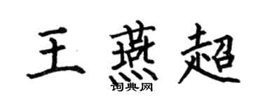 何伯昌王燕超楷書個性簽名怎么寫