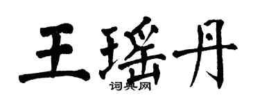 翁闓運王瑤丹楷書個性簽名怎么寫