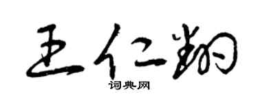 曾慶福王仁翻草書個性簽名怎么寫