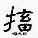 林少明寫的硬筆隸書搐