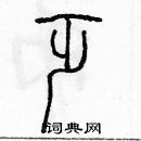 余巨力寫的硬筆篆書乏