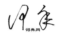 駱恆光何年草書個性簽名怎么寫