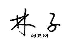 梁錦英林子草書個性簽名怎么寫