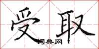 田英章受取楷書怎么寫