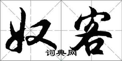 胡問遂奴客行書怎么寫