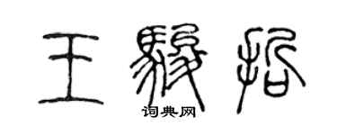 陳聲遠王駿哲篆書個性簽名怎么寫