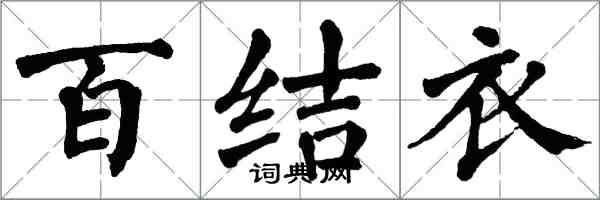 翁闓運百結衣楷書怎么寫