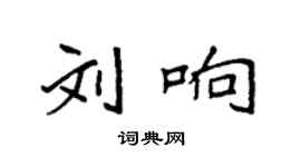 袁強劉響楷書個性簽名怎么寫