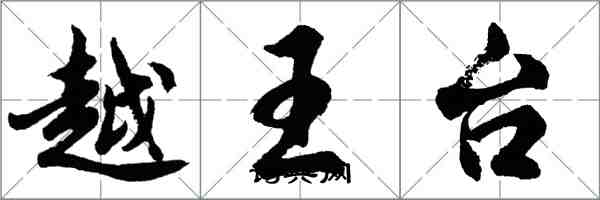 胡問遂越王台行書怎么寫