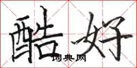駱恆光酷好楷書怎么寫