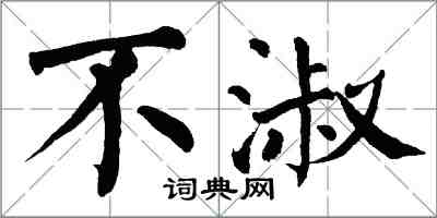 翁闓運不淑楷書怎么寫