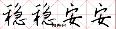 穩穩安安怎么寫好看