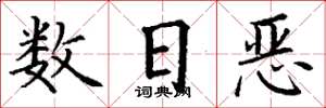 丁謙數日惡楷書怎么寫