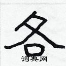 林少明寫的硬筆隸書各