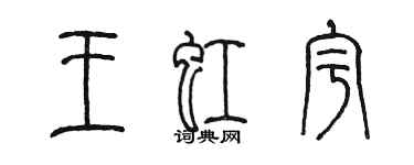 陳墨王虹宇篆書個性簽名怎么寫