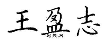 丁謙王盈志楷書個性簽名怎么寫