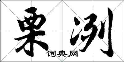 胡問遂慄冽行書怎么寫