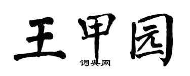 翁闓運王甲園楷書個性簽名怎么寫