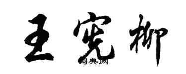 胡問遂王憲柳行書個性簽名怎么寫