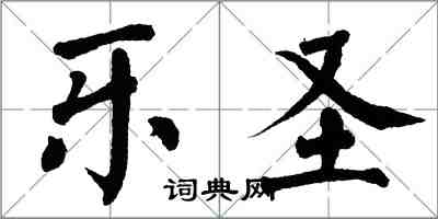 翁闓運樂聖楷書怎么寫