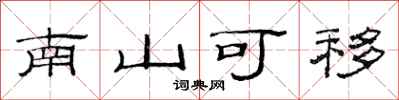 范連陞南山可移隸書怎么寫
