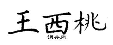 丁謙王西桃楷書個性簽名怎么寫
