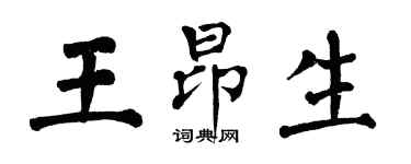 翁闓運王昂生楷書個性簽名怎么寫