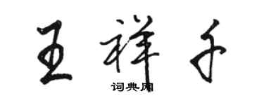 駱恆光王祥千行書個性簽名怎么寫