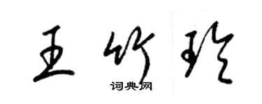 梁錦英王竹玲草書個性簽名怎么寫