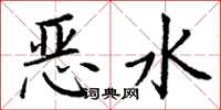 丁謙惡水楷書怎么寫