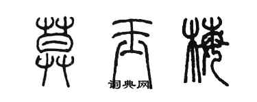 陳墨莫玉梅篆書個性簽名怎么寫