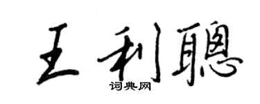 王正良王利聰行書個性簽名怎么寫