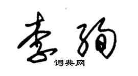 朱錫榮李絢草書個性簽名怎么寫