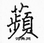 駱恆光寫的硬筆楷書蘋