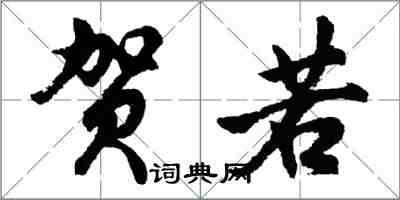 胡問遂賀若行書怎么寫