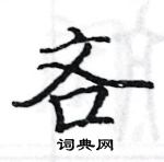 駱恆光寫的硬筆楷書吝