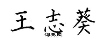 何伯昌王志葵楷書個性簽名怎么寫