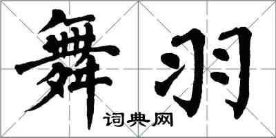 翁闓運舞羽楷書怎么寫