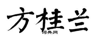 翁闓運方桂蘭楷書個性簽名怎么寫