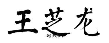 翁闓運王芝龍楷書個性簽名怎么寫