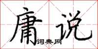荊霄鵬庸說楷書怎么寫