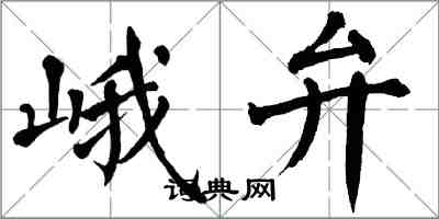 翁闓運峨弁楷書怎么寫