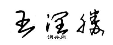 朱錫榮王潤勝草書個性簽名怎么寫