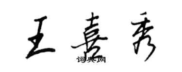 王正良王喜秀行書個性簽名怎么寫