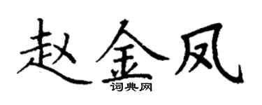 丁謙趙金鳳楷書個性簽名怎么寫
