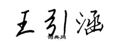 王正良王引涵行書個性簽名怎么寫