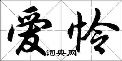 胡問遂愛憐行書怎么寫